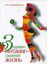 Здоровое питание - здоровая жизнь