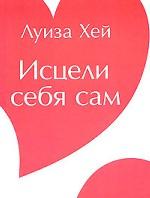 Исцели себя сам