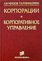 Корпорации. Корпоративное управление