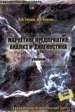 Маркетинг предприятия: анализ и диагностика