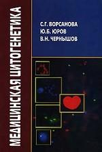 Медицинская цитогенетика