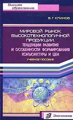 Мировой рынок высокотехнологичной продукции. Тенденции развития и особенности формирования конъюнктуры и цен