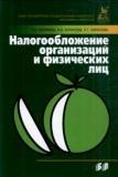 Налогообложение организаций и физических лиц