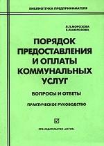 Порядок предоставления и оплаты коммунальных услуг