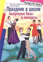 Праздник в школе. Выпускные балы и конкурсы
