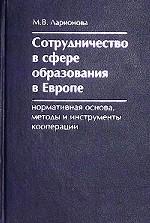 Сотрудничество в сфере образования в Европе. Нормативная основа, методы и инструменты кооперации