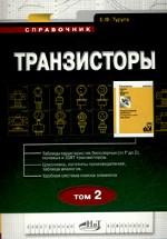 Транзисторы. Том 2