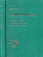 Арабская филология: Грамматика, стихосложение, корановедение
