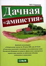 Дачная «амнистия»