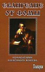 Евангелие от Фомы