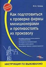 Как подготовиться к проверке фирмы милиционерами и противостоять их произволу