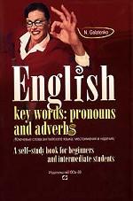 English: Key Words: Pronouns and Adverbs. Ключевые слова английского языка. Местоимения и наречия