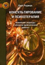Консультирование и психотерапия. 2-е изд
