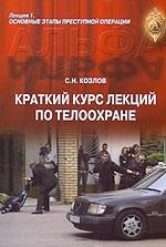 Краткий курс лекций по телоохране. Лекция 1. Основные этапы преступной операции