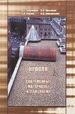 Кровля. Современные материалы и технология