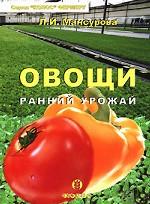 Овощи. Ранний урожай