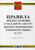 Правила предоставления субсидий на оплату жилого помещения и коммунальных услуг