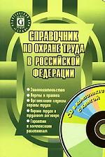 Справочник по охране труда в Российской Федерации (+ СD-ROM)
