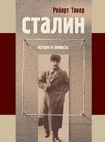 Сталин. История и личность. Путь к власти. 1879-1929 гг. У власти