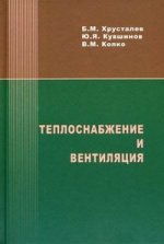 Теплоснабжение и вентиляция. Курсовое и дипломное проектирование