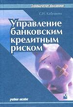 Управление банковским кредитным риском