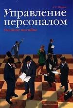 Управление персоналом