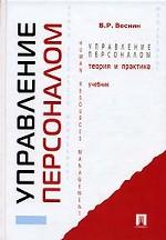 Управление персоналом. Теория и практика
