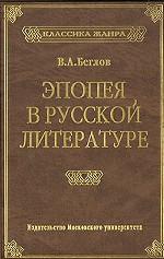 Эпопея в русской литературе