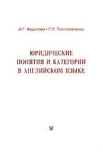 Юридические понятия и категории в английском языке