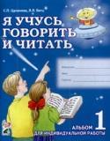 Я учусь говорить и читать. Альбом 1. Альбом 1 для индивидуальной работы