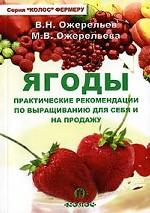Ягоды. Практические рекомендации по выращиванию для себя и на продажу