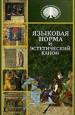 Языковая норма и эстетический канон