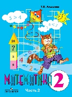 Математика 2кл Учебник ч2 (VIII вид) ФП