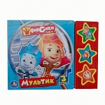 "УМКА". ФИКСИКИ. МУЛЬТИК. (3 МУЗЫКАЛЬНЫЕ КНОПКИ). ФОРМАТ: 206Х150 ММ. ОБЪЕМ: 6 СТР. в кор.30шт