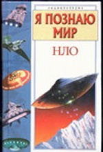 Я познаю мир. НЛО