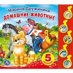 "УМКА". М. ДРУЖИНИНА. ДОМАШНИЕ ЖИВОТНЫЕ. (5 МУЗ. КНОПОК). ФОРМАТ: 220Х190ММ. 10 СТР. в кор.32шт