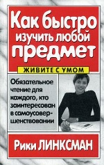 Как быстро изучить любой предмет
