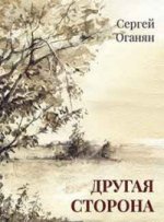Другая сторона