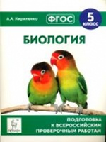 Биология 5кл Подготовка к ВПР