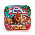 "УМКА". ЗООПАРК. В.А. СТЕПАНОВ (КНИЖКА-ГАРМОШКА). ФОРМАТ: 135Х130 ММ. в кор.50шт
