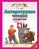 Литературное чтение. 4 класс. Рабочая тетрадь № 1
