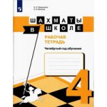 Шахматы в школе. 4-й год обуч. Рабочая тетрадь