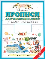 Прописи для читающих детей. 1 класс. В 4 тетрадях. Тетрадь № 2