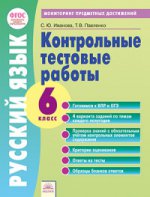 Русский язык 6кл [Контр.работы] Монит.предм.дост