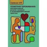 Геометрия пережив.: конструкт.рисунок (Мяг..)