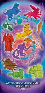 "Астрологический прогноз". Календарь настенный перекидной с ригелем на 2018 г. В индивидуальной упаковке (Европакет)