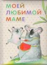 Моей любимой маме