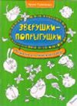 Зверушки-попрыгушки Рисовалка для гениальных детей(р)