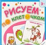 Рисуем по клеточкам Веселые зверята (3+ ) (р)