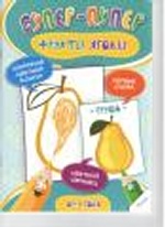 Фрукты Ягоды 0+(р)